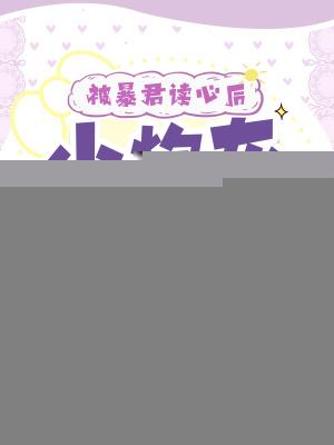 被暴君读心后,小炮灰人设全崩了