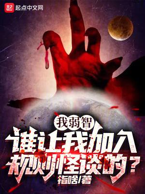 我弱智,谁让我加入规则怪谈的?