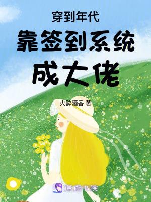 穿越年代,我靠签到系统成大佬!