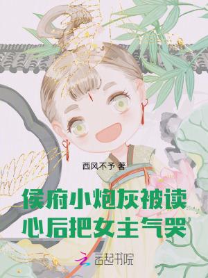 侯府小炮灰被读心后,把女主气哭