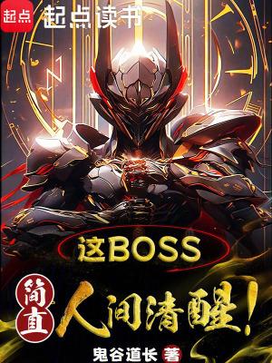这boss,简直人间清醒!