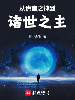 从谎言之神到诸世之主