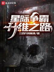 星际争霸:升维之路