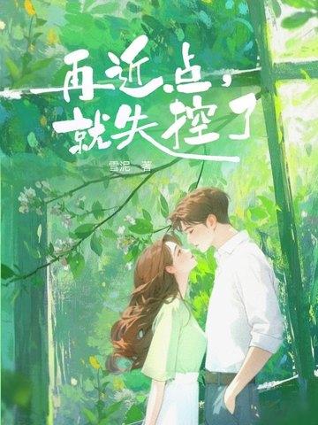 再近点,就失控了