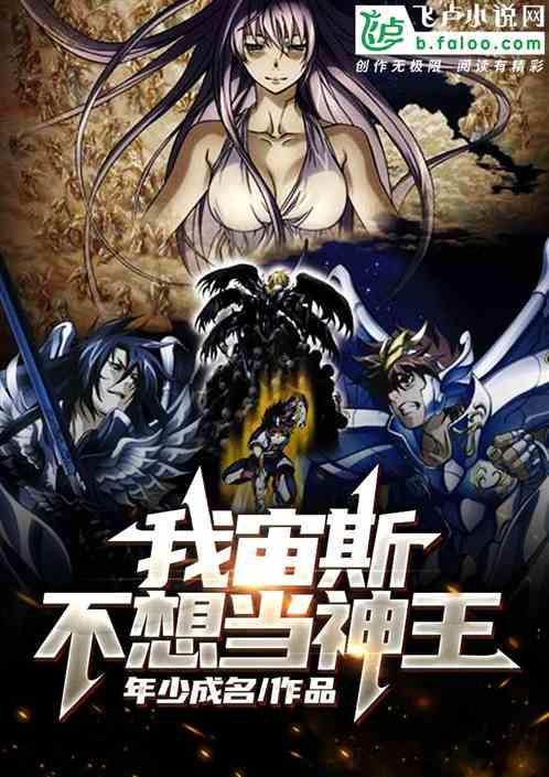 我宙斯,不想当神王