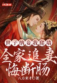 世子纳妾我爬墙,全家追妻悔断肠