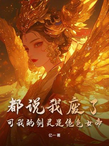 都说我废了,可我的剑灵是绝色女帝