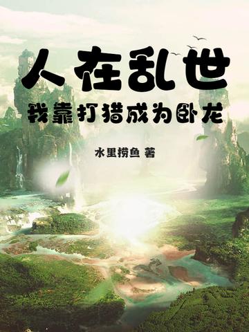 人在乱世:我靠打猎成为卧龙