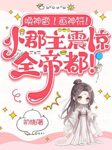 唤神雷!画神符!小郡主震惊全帝都!