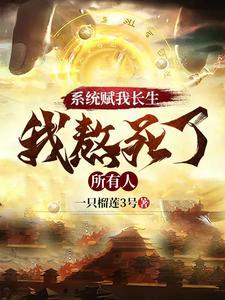 系统赋我长生,我熬死了所有人
