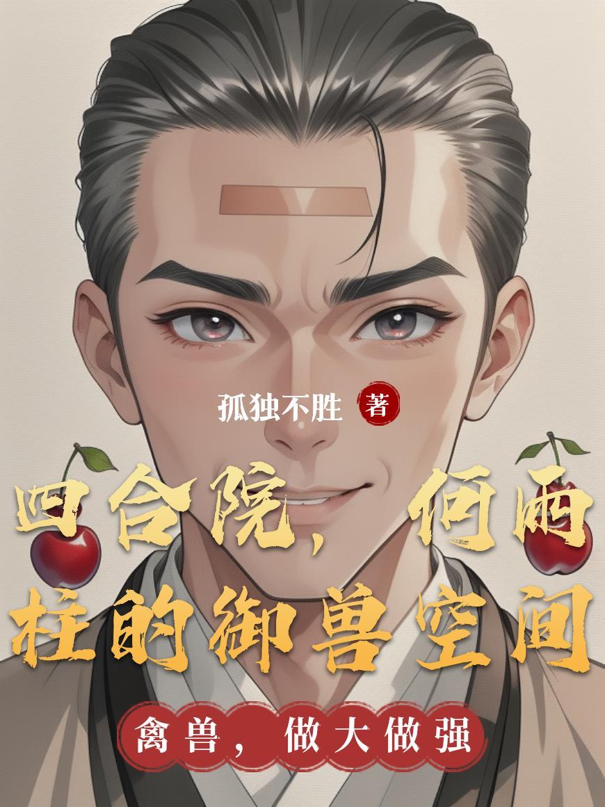 四合院,何雨柱的御兽空间