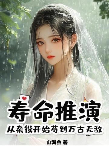 寿命推演,从杂役开始苟到万古无敌