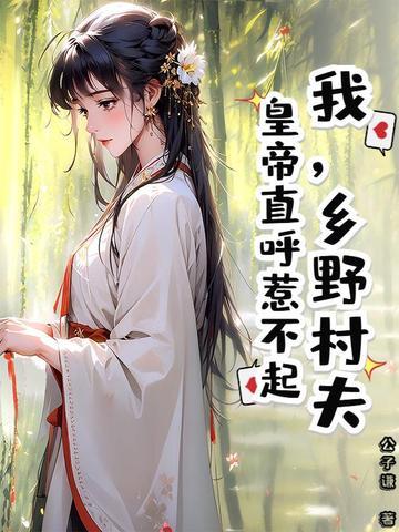 我,乡野村夫,皇帝直呼惹不起