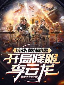 抗战:黄埔将星,开局降服李云龙