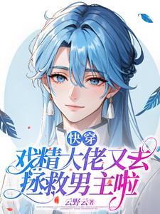 快穿:戏精大佬又去拯救男主啦