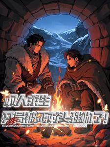 双人求生:开局被死对头强吻了!