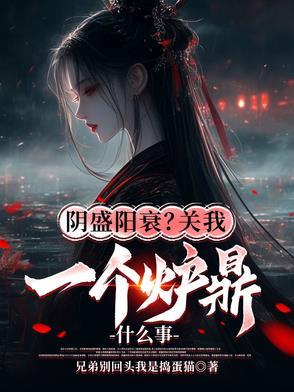 阴盛阳衰?关我一个炉鼎什么事