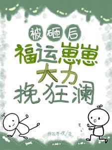 小手一挥,崽崽回村当村溜子咯!