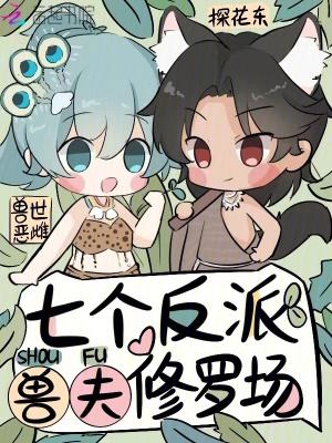 兽世恶雌,七个反派兽夫修罗场