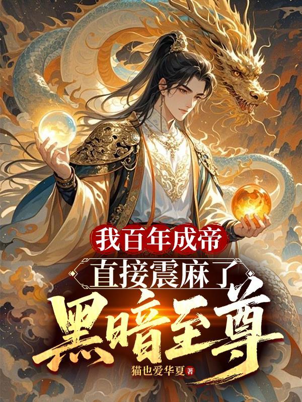 我百年成帝,直接震麻了黑暗至尊