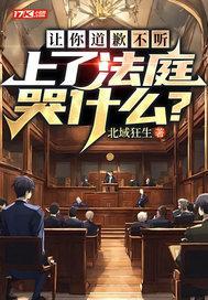 让你道歉不听,上了法庭哭什么?