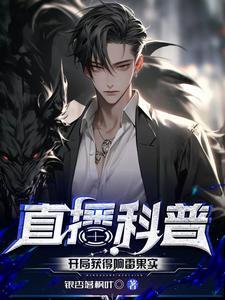 直播科普:开局获得响雷果实