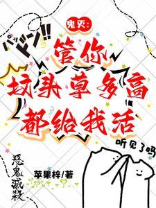 鬼灭:管你坟头草多高,都给我活