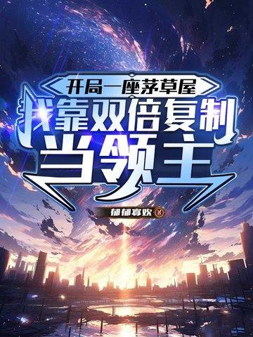 开局一座茅草屋,我靠双倍复制当领主