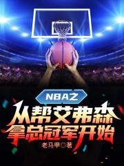 NBA:开局抽中篮板神技