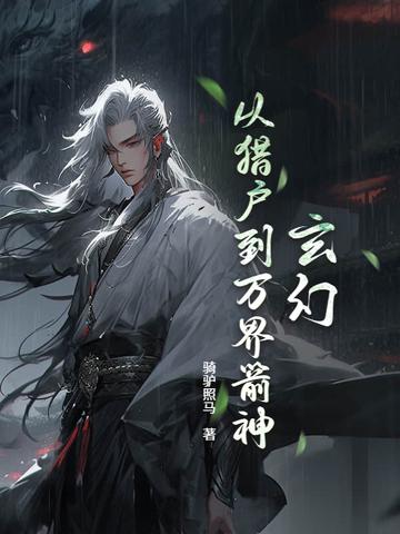 爆肝箭术:从打猎养家到狩猎诸神