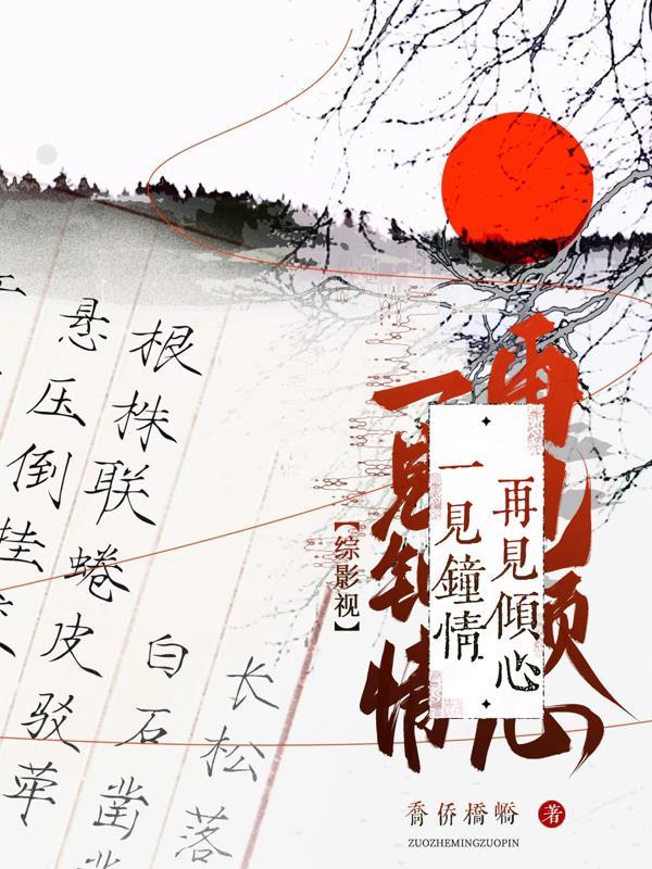 综影视:一见钟情再见倾心