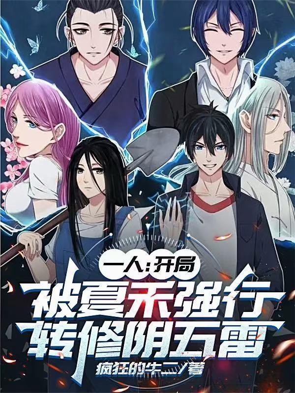 一人:开局被夏禾强行转修阴五雷