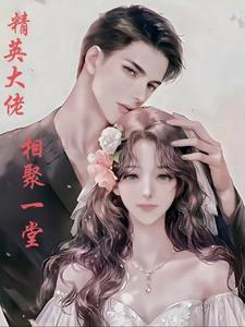 精英大佬,相聚一堂