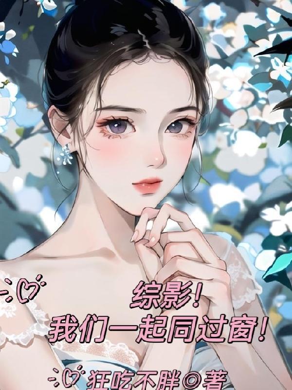 综影!我们一起同过窗!