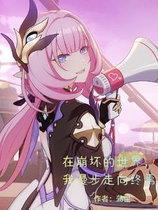 在崩坏的世界,我漫步走向终焉