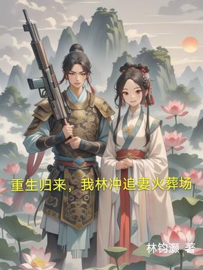 重生归来,我林冲追妻火葬场