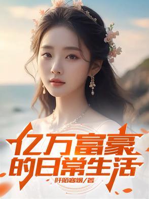 亿万富豪的日常生活