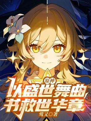 原神:以盛世舞曲,书救世华章