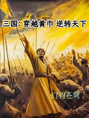 三国:穿越黄巾逆转天下