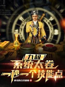 九叔:系统,道术给我全加满!