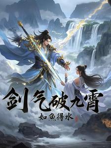 开局觉醒无敌剑气,我杀疯万界!