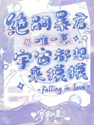 绝嗣暴君唯一崽,宇宙都想来摸摸