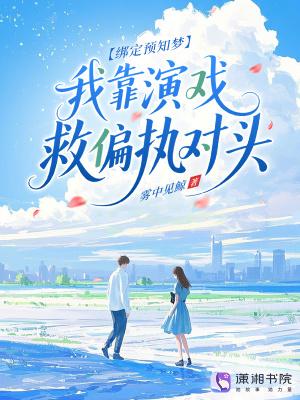 绑定预知梦,我靠演戏救偏执对头