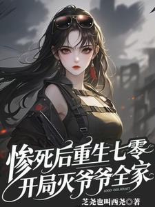 惨死后重生七零,开局灭爷爷全家