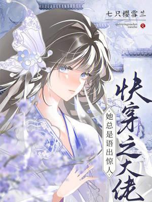 快穿之大佬她总是语出惊人