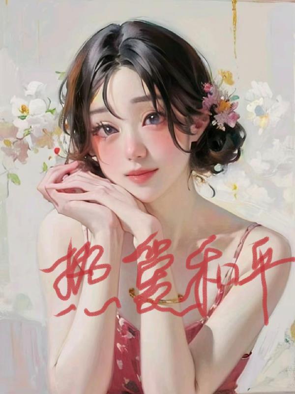 综影视:热爱和平