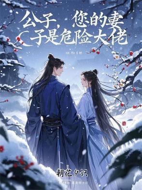 公子,您的妻子是危险大佬