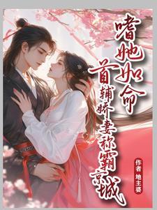 嗜她如命!首辅娇妻称霸京城