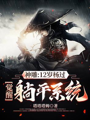神雕:12岁杨过,觉醒躺平系统