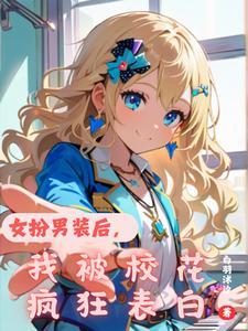 女扮男装后,我被校花疯狂表白